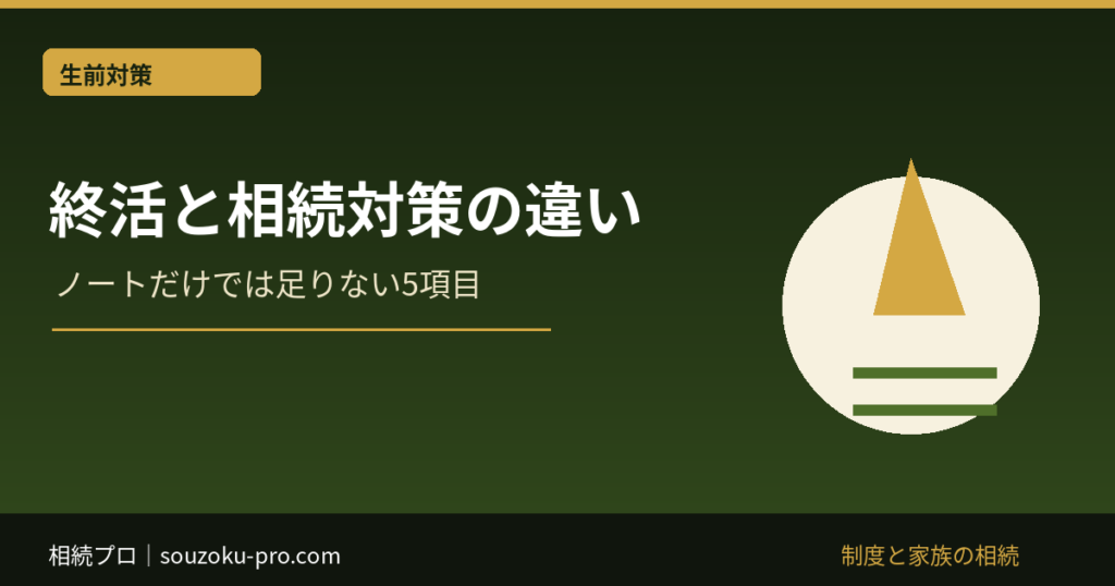 終活と相続対策の違い。ノートだけでは足りない5項目。