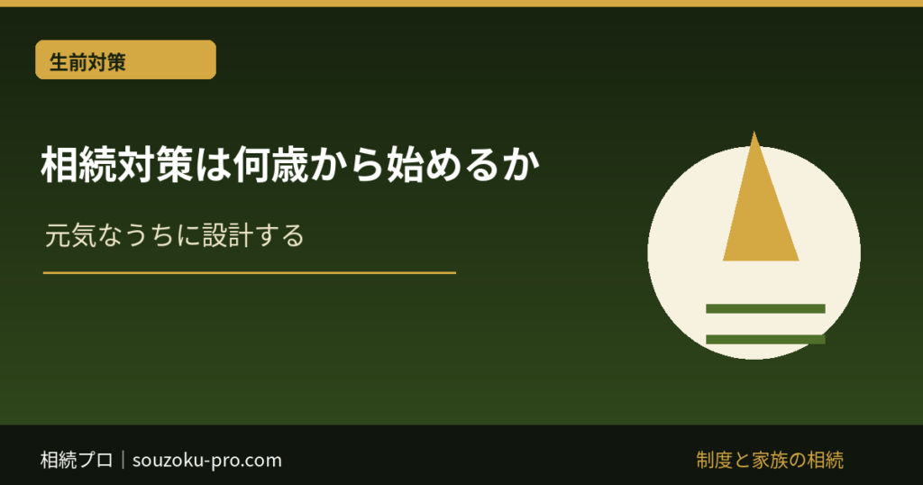 相続対策 何歳から