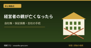 会社経営者の親が死亡したときの相続｜自社株・連帯保証・会社手続