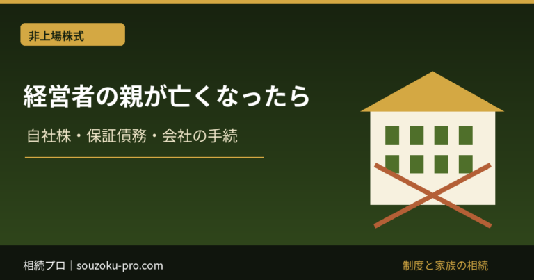 経営者の親が亡くなったら：自社株・保証債務・会社の手続