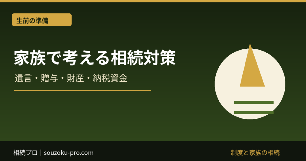 家族で考える相続対策：遺言・贈与・財産・納税資金