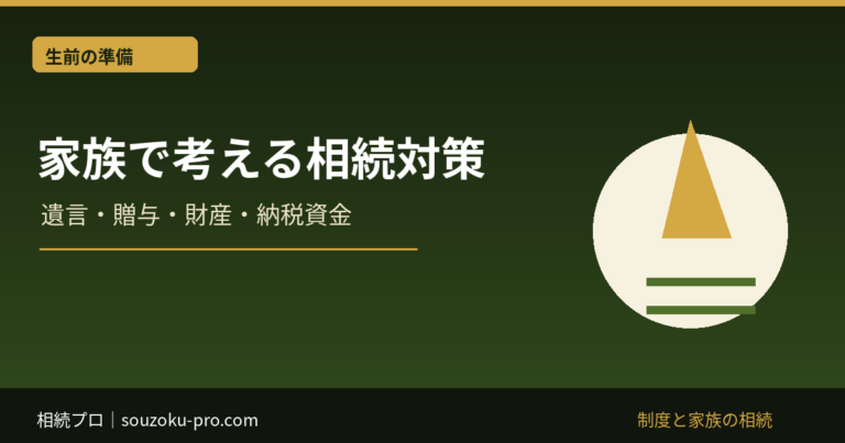 家族で考える相続対策：遺言・贈与・財産・納税資金