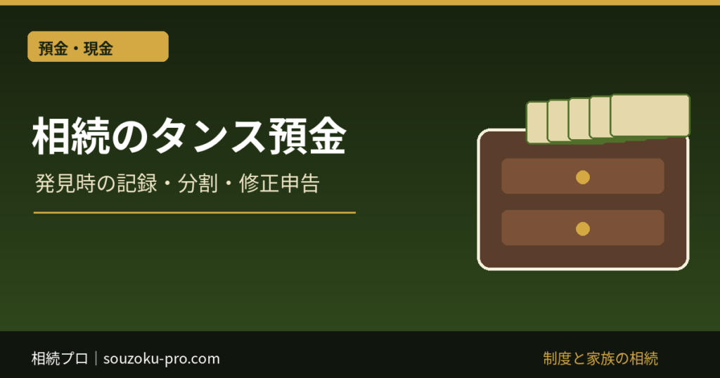 相続のタンス預金は申告が必要？発見後の記録・分割・修正申告