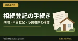 相続登記の手続き｜3年の期限・相続人申告登記・必要書類・費用