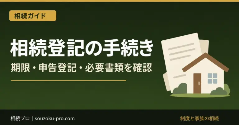 相続登記の手続き。期限・申告登記・必要書類を確認
