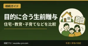 生前贈与の制度を目的別に比較｜住宅・教育・結婚子育て・配偶者
