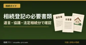 相続登記の必要書類｜遺言・遺産分割・法定相続分別の一覧
