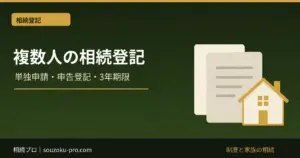 相続登記を複数人で進める方法｜1人でできる申請と3年期限