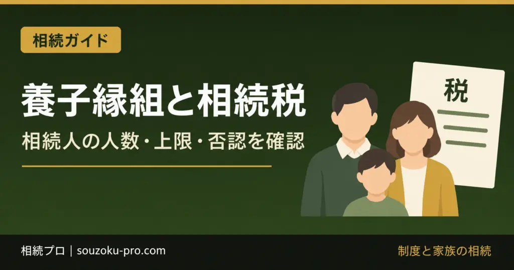 養子縁組と相続税。相続人の人数・上限・否認を確認