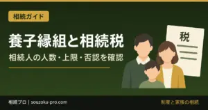 養子縁組で相続税が変わる仕組みと、知っておくべき上限と否認リスク
