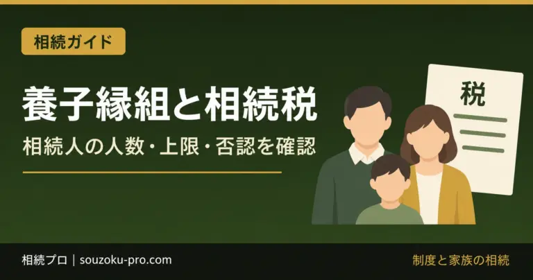 養子縁組と相続税。相続人の人数・上限・否認を確認