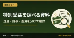 特別受益の証明に必要な資料｜送金・贈与・返済を分けて調べる