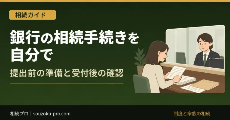 銀行の相続手続きを自分で。提出前の準備と受付後の確認