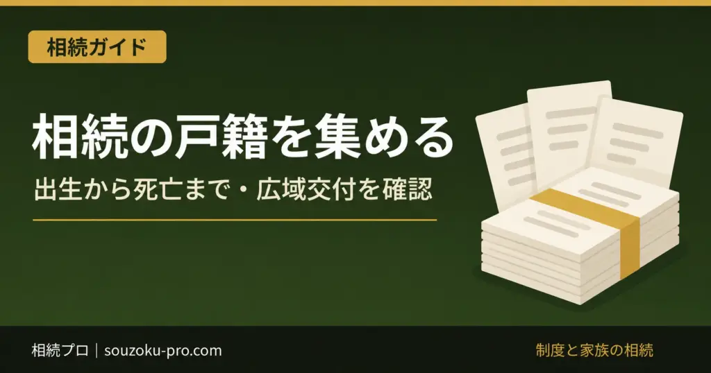 相続の戸籍を集める。出生から死亡まで・広域交付を確認