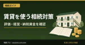 賃貸を使う相続対策|土地・建物の評価と経営・納税資金の確認