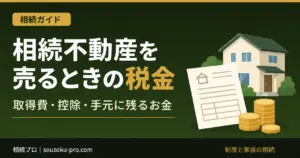 相続した不動産を売るときの税金｜取得費・空き家控除・残る現金