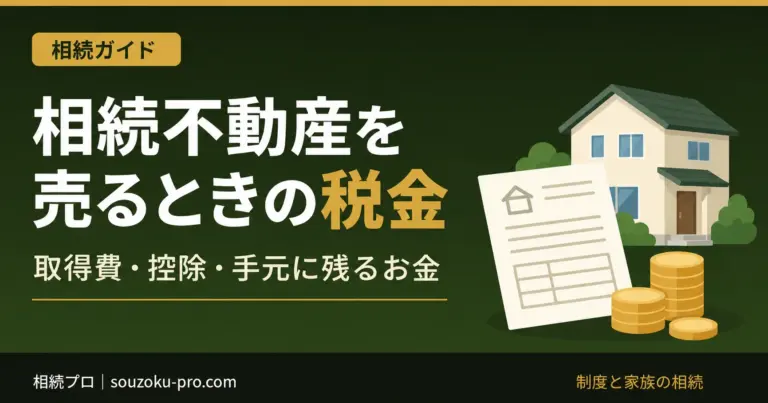 相続不動産を売るときの税金。取得費・控除・手元に残るお金