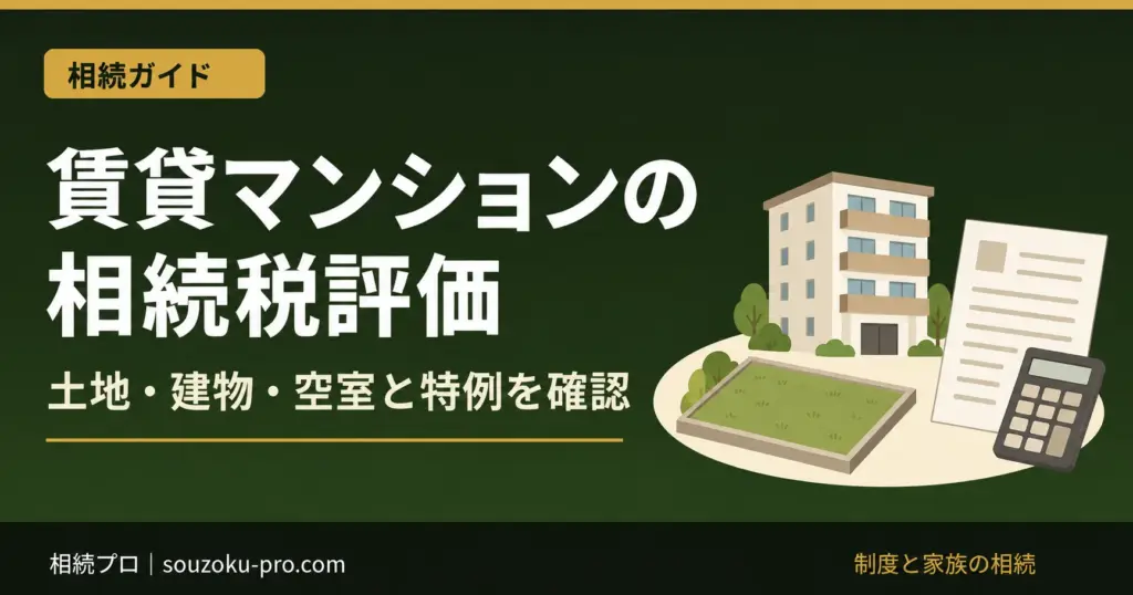 賃貸マンションの相続税評価。土地・建物・空室と特例を確認