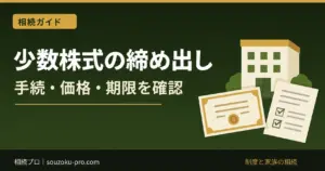 相続した少数株式の締め出し｜スクイーズアウトの手続・価格・期限