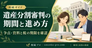 遺産分割審判の期間と進め方｜申告期限・資料準備・即時抗告