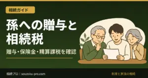 孫への贈与と相続税|110万円・保険金・精算課税の注意点
