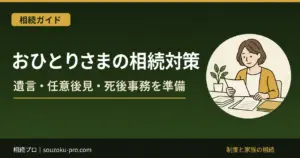 おひとりさまの相続対策｜遺言・任意後見・死後事務の準備