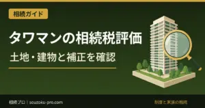 タワマンの相続税評価｜2024年以後の補正率と土地・建物の計算