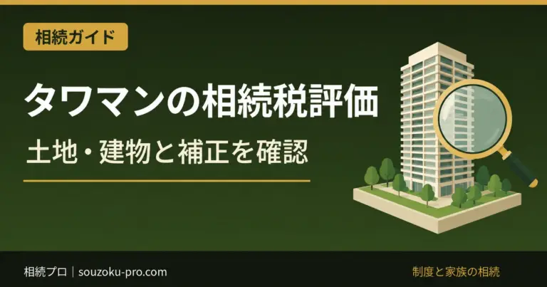 タワマンの相続税評価。土地・建物と補正を確認