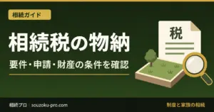 相続税の物納が認められる条件と、申請前に確認すべきこと