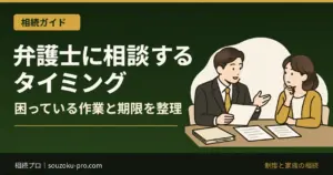相続で弁護士に相談するタイミング｜3か月・1年・10か月の期限
