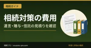 相続対策の費用｜遺言・贈与・家族信託の手数料と見積りの確認点