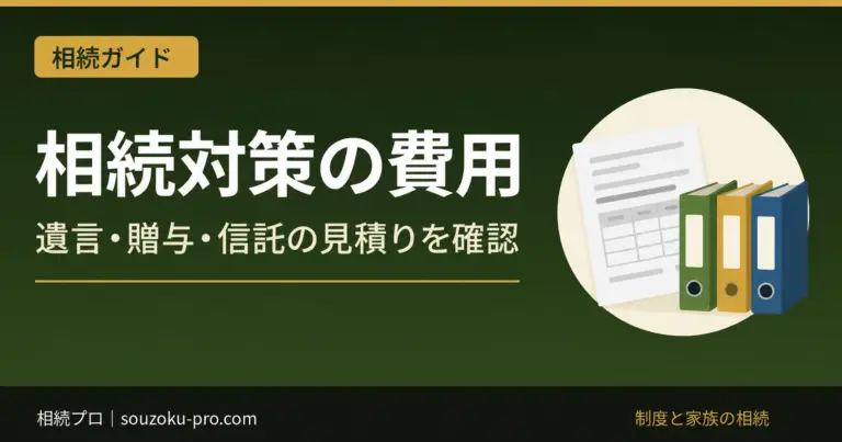 相続対策の費用。遺言・贈与・信託の見積りを確認
