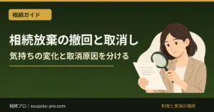 相続放棄は撤回できない？取消しが認められる場合と家庭裁判所の手続