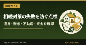 相続対策の失敗を防ぐ点検｜遺言・贈与・不動産・資金の確認