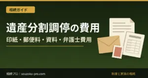 遺産分割調停の費用｜印紙・郵便料・資料取得・弁護士費用を分ける
