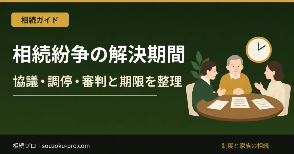 相続紛争の解決期間。協議・調停・審判と期限を整理