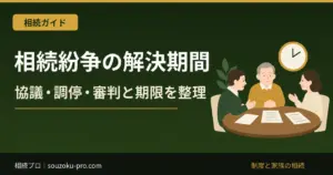 相続紛争の解決期間はどれくらい？協議・調停・審判と期限の管理