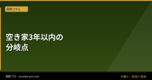 空き家を相続したら売却で3,000万円控除。ただし3年以内という条件