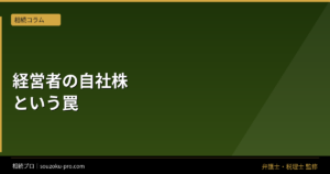 中小企業経営者の相続対策、自社株の評価額が高いほど現金が足りなくなる仕組み