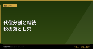 代償分割で相続税が変わる仕組みと、知っておきたい3つの注意点