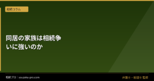 同居の家族は相続争いに強いのか