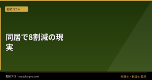 同居相続が有利になる仕組み。寄与分と特例で変わる遺産分割の結果