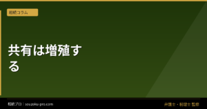 相続不動産の共有、放置すると共有者が増え続ける仕組み