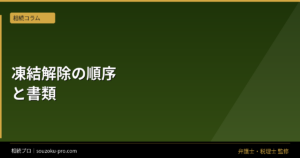 銀行口座の凍結解除に必要な書類と、自分で動くための手順