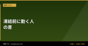 銀行口座の凍結は死亡届と連動しない。相続で知っておくべき仕組み