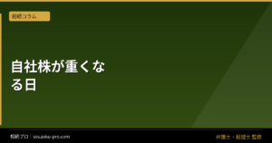 非上場株式の事業承継、評価額が高いほど後継者が苦しくなる仕組み