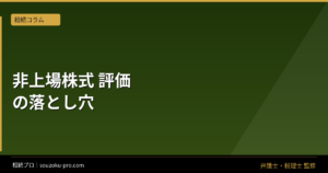 非上場株式の相続手続き、評価から名義変更まで変わる3つのフェイズ