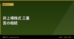 非上場株式の相続でトラブルになる前に知っておきたいこと