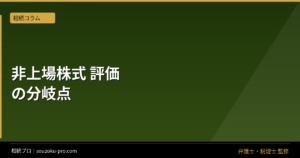 非上場株式の相続税評価で変わる税額。3つの評価方式の仕組み