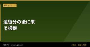 遺留分を請求したとき、相続税の修正申告が必要になる仕組み
